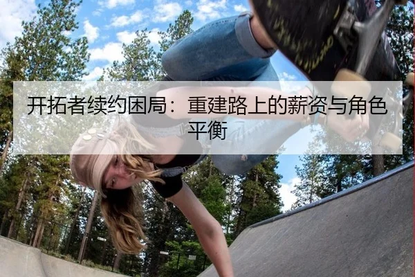 开拓者续约困局：重建路上的薪资与角色平衡