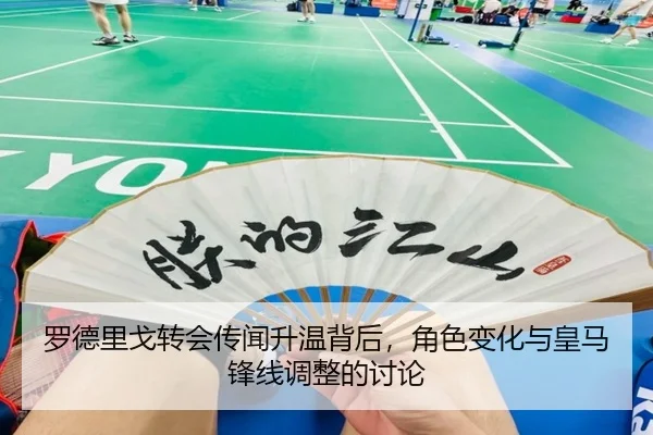罗德里戈转会传闻升温背后，角色变化与皇马锋线调整的讨论